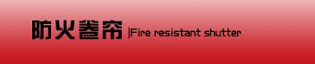 防火卷帘
